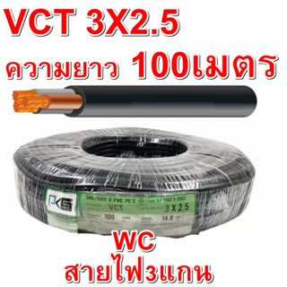 สายไฟ VCT 3 x 2.5 สาย3แกนเบอร์ 2.5 กลมดำ แบรน์PKS ความยาว 100 เมตร