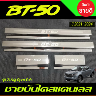 ชายบันได สแตนเลส รุ่น2ประตูOpen cab Mazda BT-50 BT50 pro 2021 2022 2023 2024 (R)