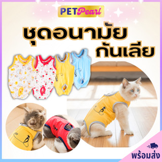 [ถูกที่สุด] PetPearl😻ชุดหลังผ่าตัดแมว ชุดกันเลีย ชุดอนามัยสุนัข ชุดกันเลอะเวลาเป็นฮีท ชุดกันผสมพันธุ์