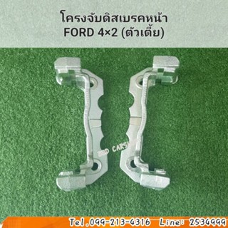 โครงจับดิสเบรคหน้า FORD 4×2 ฟอร์ด (ตัวเตี้ย) ราคาต่อคู่ สินค้าใหม่ พร้อมส่ง