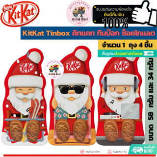 KitKat Santa Tinbox Chocolate 58g.and 34 g. คิทแคท ซานต้า ทินบ๊อก ช็อคโกแลต (ขนาด 1 กล่อง)