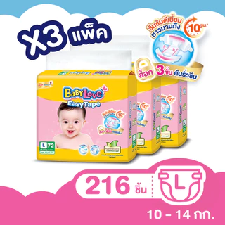 [ขายยกลัง!] เบบี้เลิฟ ผ้าอ้อมเด็กแบบเทป ไซส์ L แพ็ค 72 ชิ้น X 3 แพ็ค BABYLOVE EASYTAPE SIZE L 72 PCS. X 3 PACK