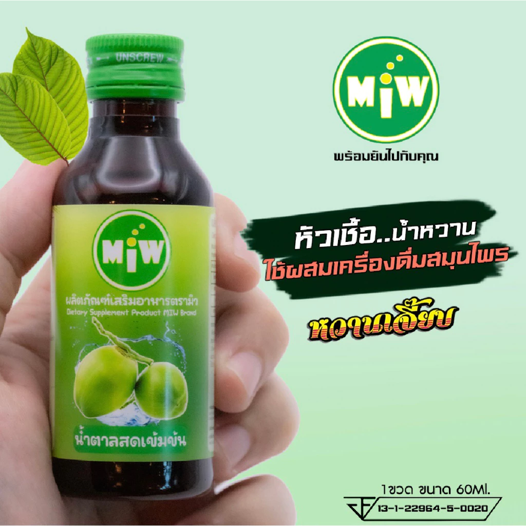 🔥พร้อมส่ง🔥 MIW น้ำหวานเข้มข้ม หัวเชื้อกลิ่นน้ำตาลสด หวานเจี๊ยบ 60ml เลข อย.13-1-22964-5-0020