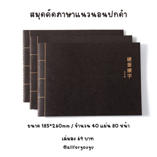 สมุดคัดตัวอักษรปกดำแข็งแนวนอน(สมุดคัดจีน สมุดคัดภาษาจีน,สมุดคัดจีน,สมุดคัดคันจิ)สำหรับคนพึ่งเริ่มต้น