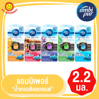 Ambipur car mini clip แอมบิเพอร์ คาร์ มินิ คลิป น้ำหอมปรับอากาศ น้ำหอมในรถ น้ำหอมปรับอากาศในรถ น้ำหอมรถยนต์