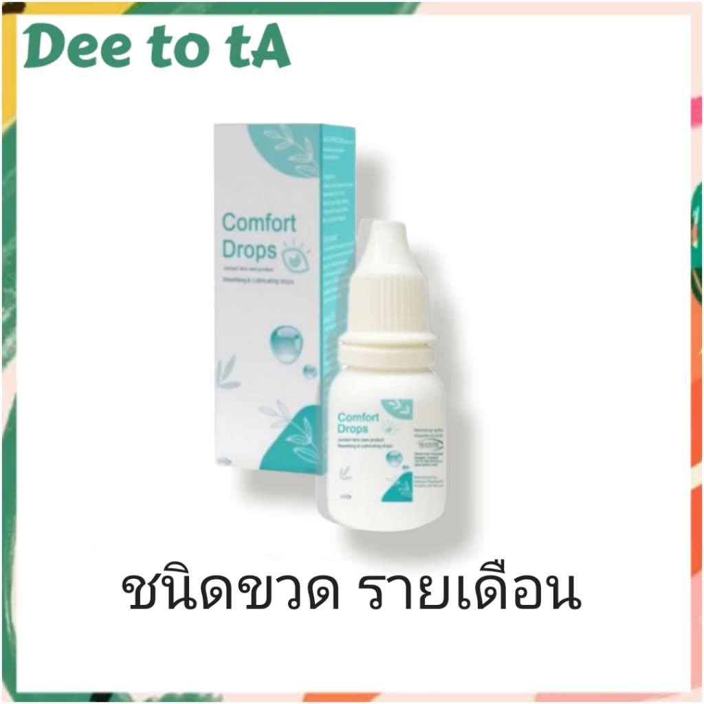 Comfort Drops น้ำตาเทียม หยดคอนแทคเลนส์ ชนิดขวด รายเดือน Exp.2028