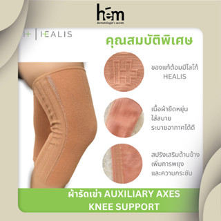 HEALIS  อุปกรณ์ พยุงหัวเข่า ชนิดเสริมแกรนสแตรนเลสสปิงด้านข้าง  AUXILIARY AXES KNEE SUPPORT