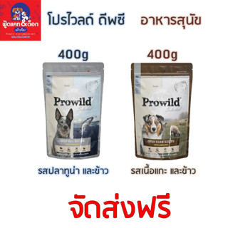 [ส่งฟรี] โปรไวลด์ Prowild อาหารสุนัข Super Premium 400g