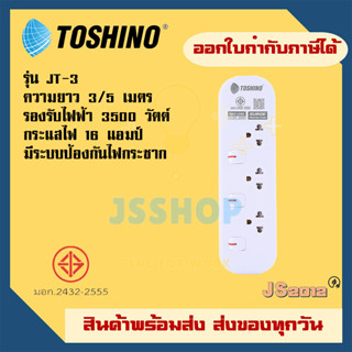 รางปลั๊กไฟ ปลั๊กพ่วง ปลั๊กไฟ ยี่ห้อ Toshino รุ่น JT มี 3 ช่อง สายไฟยาว 3/5 เมตร รองรับไฟ 3600 วัตต์