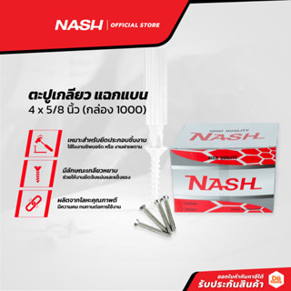 NASH ตะปูเกลียว แฉกแบน 4 x 5/8 นิ้ว (กล่อง 1000) |B|