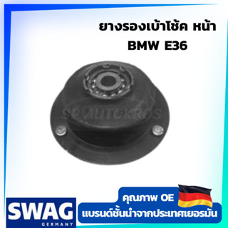 SWAG ยางรองเบ้าโช้ค หน้า BMW E36 OE 31 33 1 135 582 / 31 33 6 759 613 / 31 33 6 759 871 ราคาต่อ 1ชิ้น