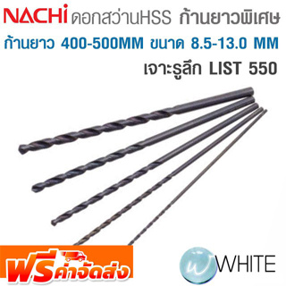 ดอกสว่าน HSS ก้านตรง ยาวพิเศษ ก้านยาว 400 - 500 MM ขนาด 8.5 - 13.0 MM สำหรับงานเจาะรูลึก LIST 550 NACHI จัดส่งฟรี!!!