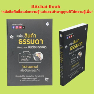 หนังสือธุรกิจ เปลี่ยนสินค้าธรรมดาให้คนตามหาจนต้องจองคิว ผ่านการถ่ายรูปตัดวิดีโอ โชว์คอนเทนต์เพื่ออัปสเกลธรุกิจ