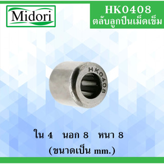 HK0408 ตลับลูกปืนเม็ดเข็ม ขนาด ใน 4 นอก 8 หนา 8 มม. ( NEEDLE ROLLER BEARINGS )  4x8x8 4*8*8 mm HK 0408