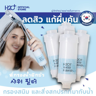 H2O1 Shower Filter ที่กรองน้ำฝักบัวคนเป็นสิว ผิวแพ้ง่าย แพ้น้ำจากเกาหลี  4 ชิ้น ช่วยกรองสนิม และสิ่งสกปรก