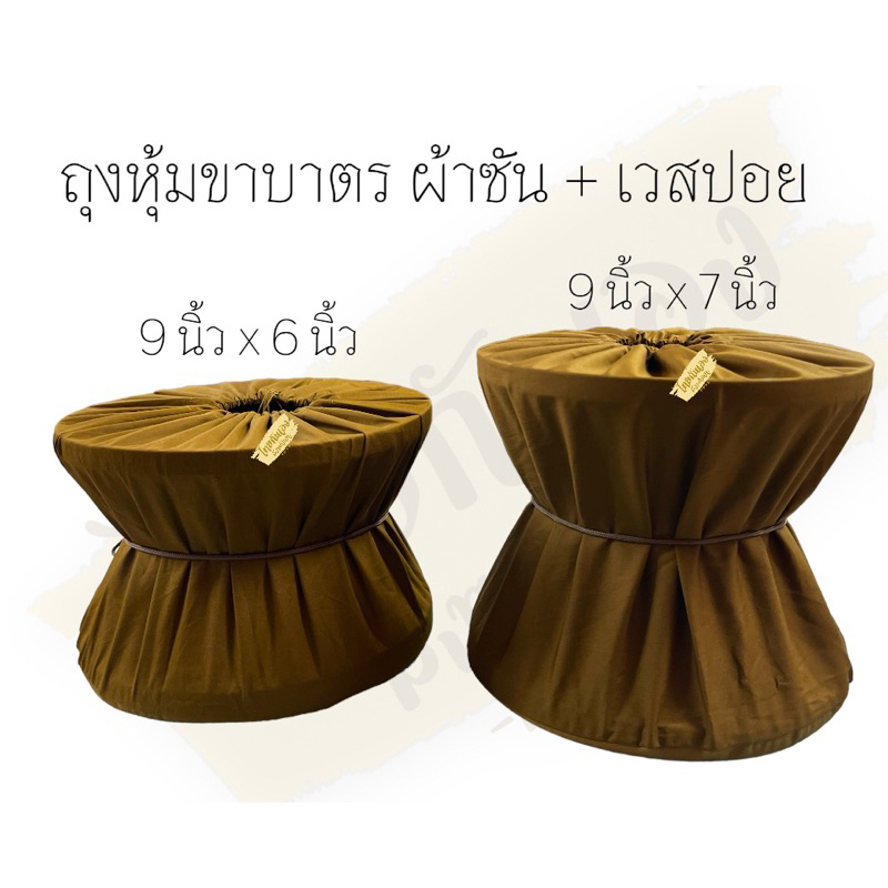 ถุงหุ้มขาบาตร ผ้าคลุมขาบาตร ที่หุ้มขาบาตร ขนาด 9นิ้ว ผ้าเวสปอย/ผ้าลายสอง สีแก่นบวร #ถุงหุ้มขาบาตร