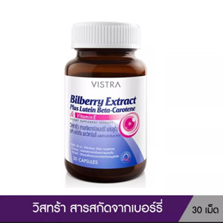 (30 เม็ด) VISTRA Bilberry Extract Plus Lutein Beta-Carotene / สารสกัดจากบิลเบอร์รี่ ผสมลูทีน เบต้า-แคโรทีน และวิตามินอี