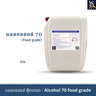 แอลกอฮอล์70%ฟุ้ดเกรด( 20L) Ethyl Alcohol 70%food grade (1ออเดอร์/1คำสั่งซื้อ)