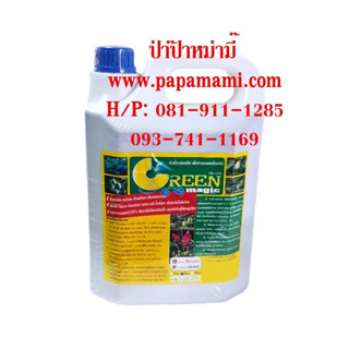 (1แกลลอนx5ลิตร) papamami อีเอ็มหัวเชื้อ อีเอ็มน้ำ Green Magic หัวเชื้อจุลินทรีย์เข้มข้น อีเอ็มบำบัดน้ำเสีย อีเอ็มดับกลิ่