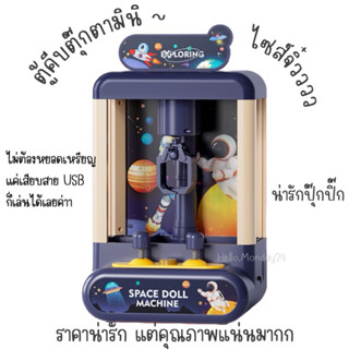 🏗️🚀พร้อมส่ง ในไทย🚀🏗️ ตู้คีบตุ๊กตา (Doll Machine) ไซส์มินิสำหรับเด็ก มีเสียง มีไฟ คีบได้จริง รุ่นไม่มีเหรียญหยอด