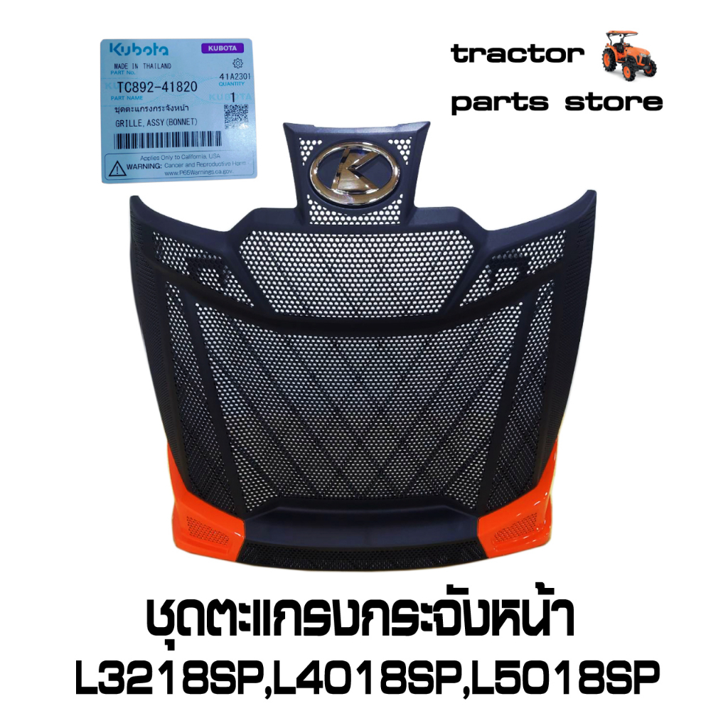 ชุดตะแกรงกระจังหน้า รถแทรกเตอร์คูโบต้า รุ่น L4018SP, L5018SP TC892-41820