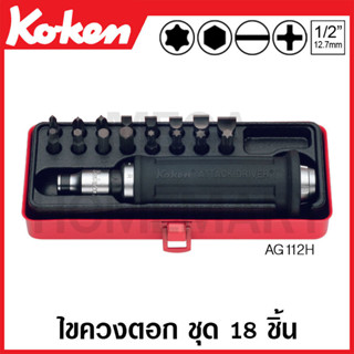 Koken # AG112H ชุดไขควงตอก ชุด 18 ชิ้น ในกล่องเหล็ก (Bits Set)