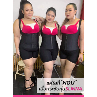 เสื้อกระชับหุ่น SLINNA