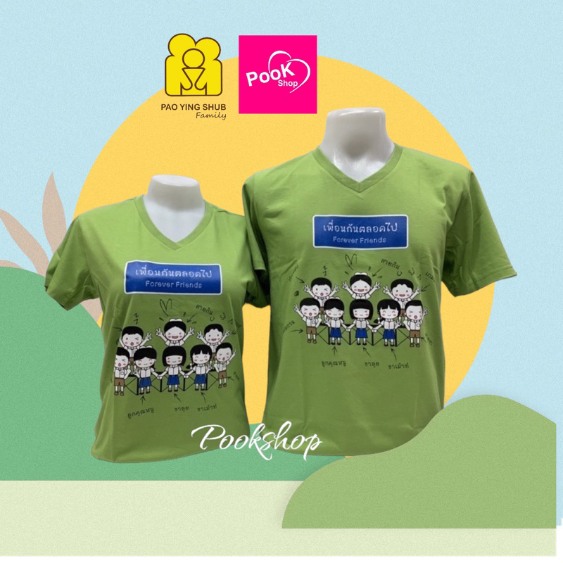 “เพื่อนกันตลอดไป” เสื้อยืด สีเขียว คอวี Byเป่ายิ้งฉุบแท้100%