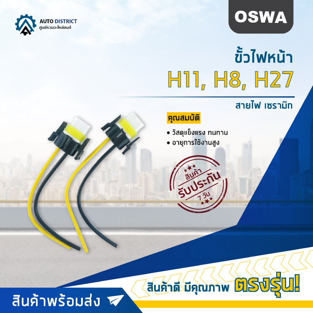 OSWA ขั้วไฟหน้า H11, H8, H27 +สายไฟ เซรามิก จำนวน 1 คู่