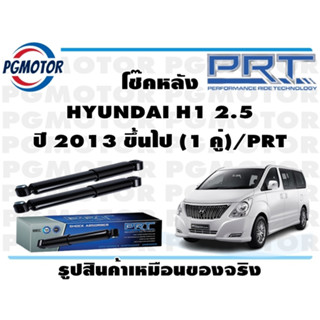 โช๊คหลัง HYUNDAI H1 2.5  ปี 2013 ขึ้นไป (1 คู่)/PRT