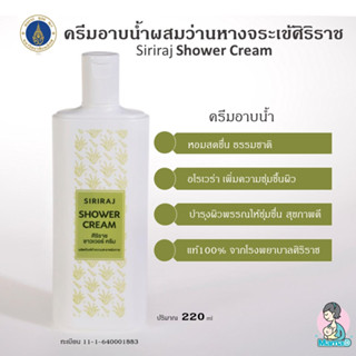 ครีมอาบน้ำว่านหางจระเข้ศิริราช Siriraj Shower cream ครีมอาบน้ำผสมว่านหางจระเข้อ่อนโยน ใช้ได้ทุกวัย