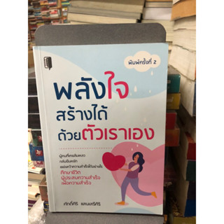 พลังใจสร้างได้ด้วยตัวเราเอง ผู้เขียน ศักดิ์ศิริ แสนเสรีศิริ