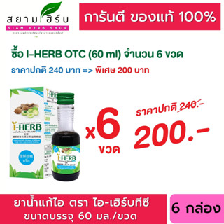 [6 ขวด] I-HERB COUGH MIXTURE OTC ยาน้ำแก้ไอ ตราไอ-เฮิร์บ โอทีซี 60 ML  [ผลิตภัณฑ์สมุนไพรขายทั่วไป]