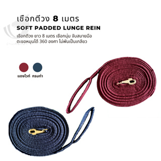 เชือกตีวงม้า 8 เมตร รุ่น Soft Padded