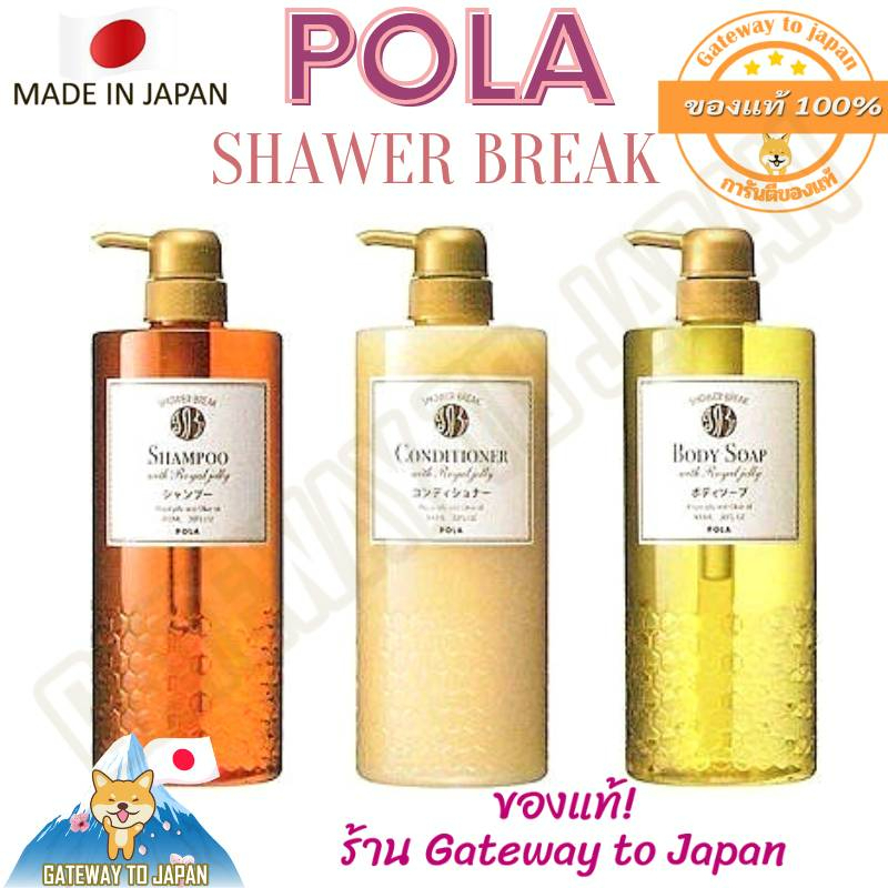 POLA ขวดแท้ Royal Jelly Shower break Soap / Shampoo / Conditioner 300ml Made in Japan