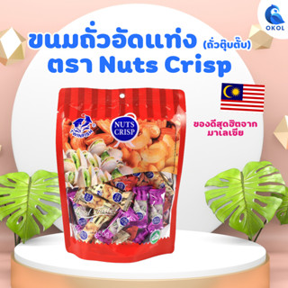 ขนมถั่วอัดแท่ง (ถั่วตุ๊บตั๊บ) ตรา Nuts Crisp ของดีสุดฮิตจากมาเลเซีย  ถั่วรวมรส ตุ๊บตั๊บรวม ขนมนำเข้า ขนาด250 กรัม