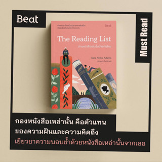 CODE MMBJUL23  ลดเพิ่ม 45 บาท อ่านหนังสือเล่มนั้นด้วยกันไหม The Reading List