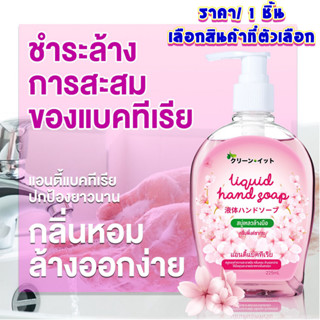 สบู่เหลวล้างมือ Kleen-It ปริมาณ225มล. สบู่เหลว เจลล้างมือ น้ำยาล้างมือ สบู่ คลีน-อิท สบู่ล้างมือ แอนตี้แบคทีเรีย