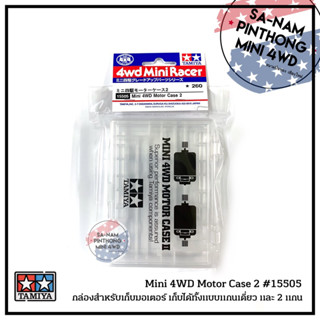 Tamiya Item #15505 - Mini 4WD Motor Case 2