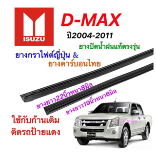 ยางปัดน้ำฝนแท้ตรงรุ่น ISUZU D-MAX ปี2004-2011(ยางยาว19นิ้วหนา6มิลกับ22นิ้วหนา8มิล)