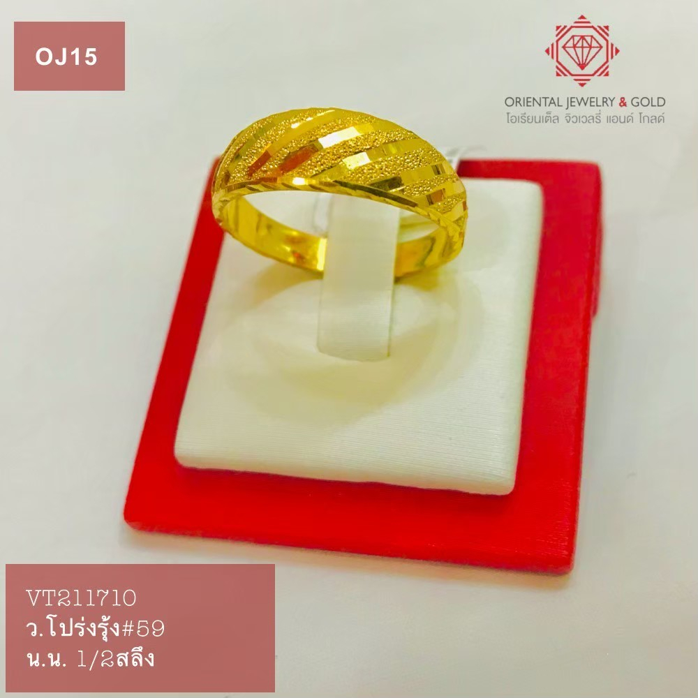 OJ GOLD แหวนทองแท้ นน. ครึ่งสลึง 96.5% 1.9 กรัม โปร่งรุ้ง ขายได้ จำนำได้ มีใบรับประกัน แหวนทอง