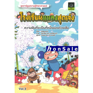 Hโรงเรียนแมลงสุดเจ๋ง เล่ม 3 (ฉบับการ์ตูน)