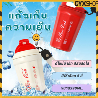 แก้วโค้ก กาแฟ แก้วเก็บอุณหภูมิ ขนาด 380 มิลลิลิตร เก็บได้ทั้งความร้อน-เย็น สแตนเลส 304 พร้อมส่งจากไทย🌈