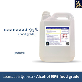 แอลกอฮอล์95% ฟู้ดเกรด  (Ethyl Alcohol95% Food grande95%) 5ลิตร