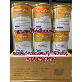 Nutramigen LGG นูตรามีเยน ยกลัง 6 กระป๋อง สำหรับเด็กแพ้โปรตีนนมวัว Exp..14/9/67