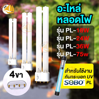 SOBO อะไหล่ หลอดไฟ PL-18W PL-24W PL-36W PL-75W อะไหล่หลอดตะเกียบ ขั้วหลอด 4ขา (เฉพาะหลอด)