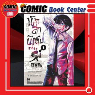 SIC # นักล่าผีดิบแห่งรุ่งอรุณ เล่ม 1