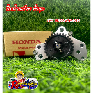 ปั้มน้ำมันเครื่อง WAVE125 WAVE125i 15100-KTM-D20 เเท้เบิกศูนย์