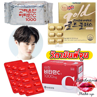 ถูก🔥แท้✔ส่งไว🚚🔥วิตามินซีอึนดัน Korea eundan Vitamin C Gold PLUS/อึนดันเงิน และ อึนดันทอง วิตามินซี เกาหลี YUHAN