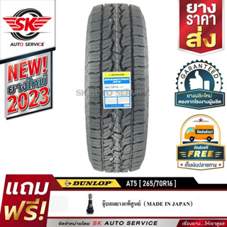 DUNLOP ยางรถยนต์ รุ่น GRANDTREK AT5 265/70R16 อักษรขาว (ล้อขอบ16) 1 เส้น (ใหม่กริ๊ปปี 2023)